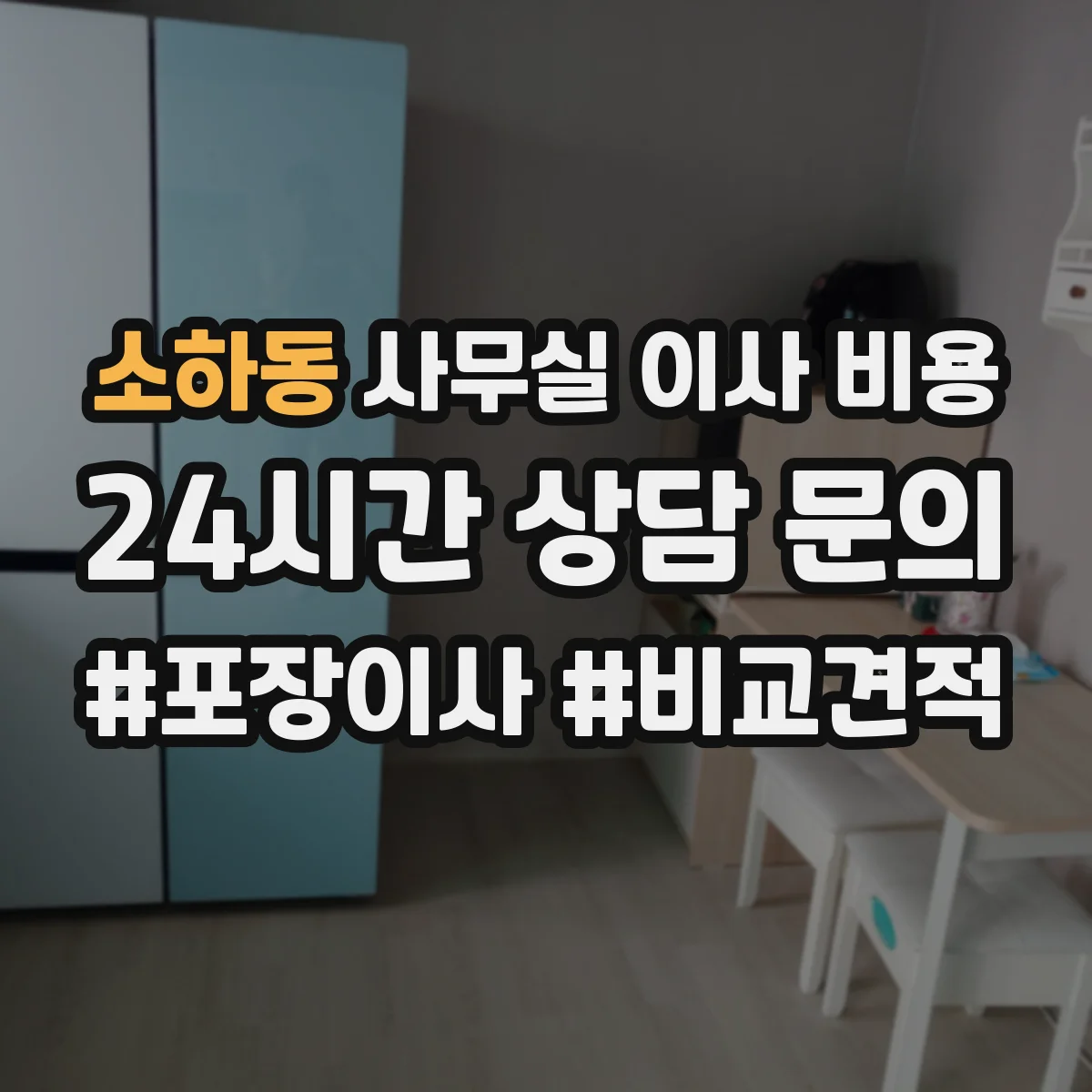 소하동 사무실 이사 비용