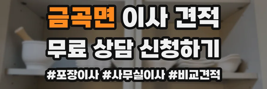 금곡면 이사 견적