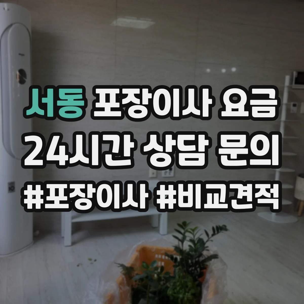 서동 포장이사 요금