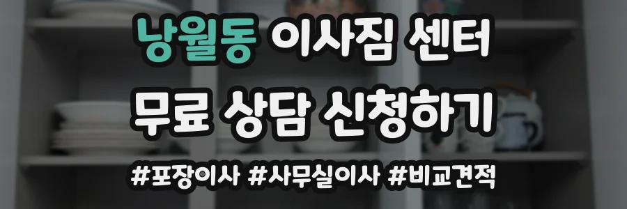 낭월동 이사짐 센터