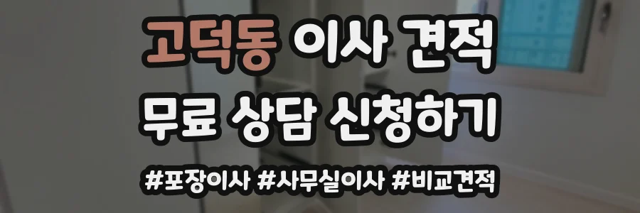 고덕동 이사 견적