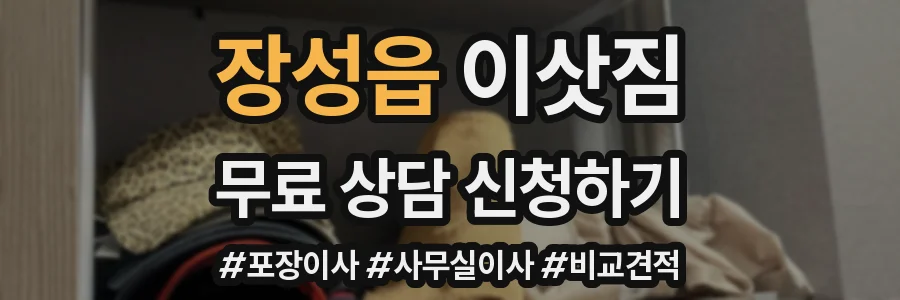 장성읍 이삿짐