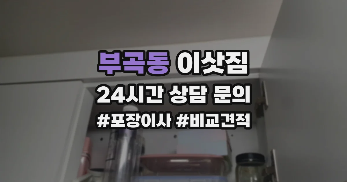 부곡동 이삿짐