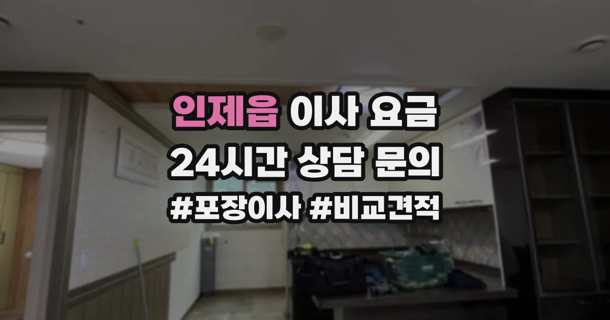 인제읍 이사 요금