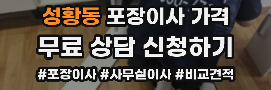 성황동 포장이사 가격