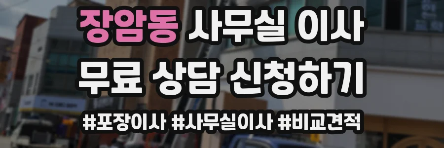 장암동 사무실 이사