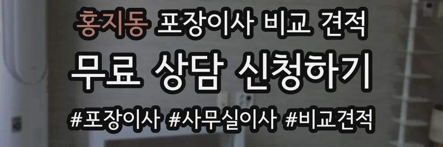 홍지동 포장이사 비교 견적