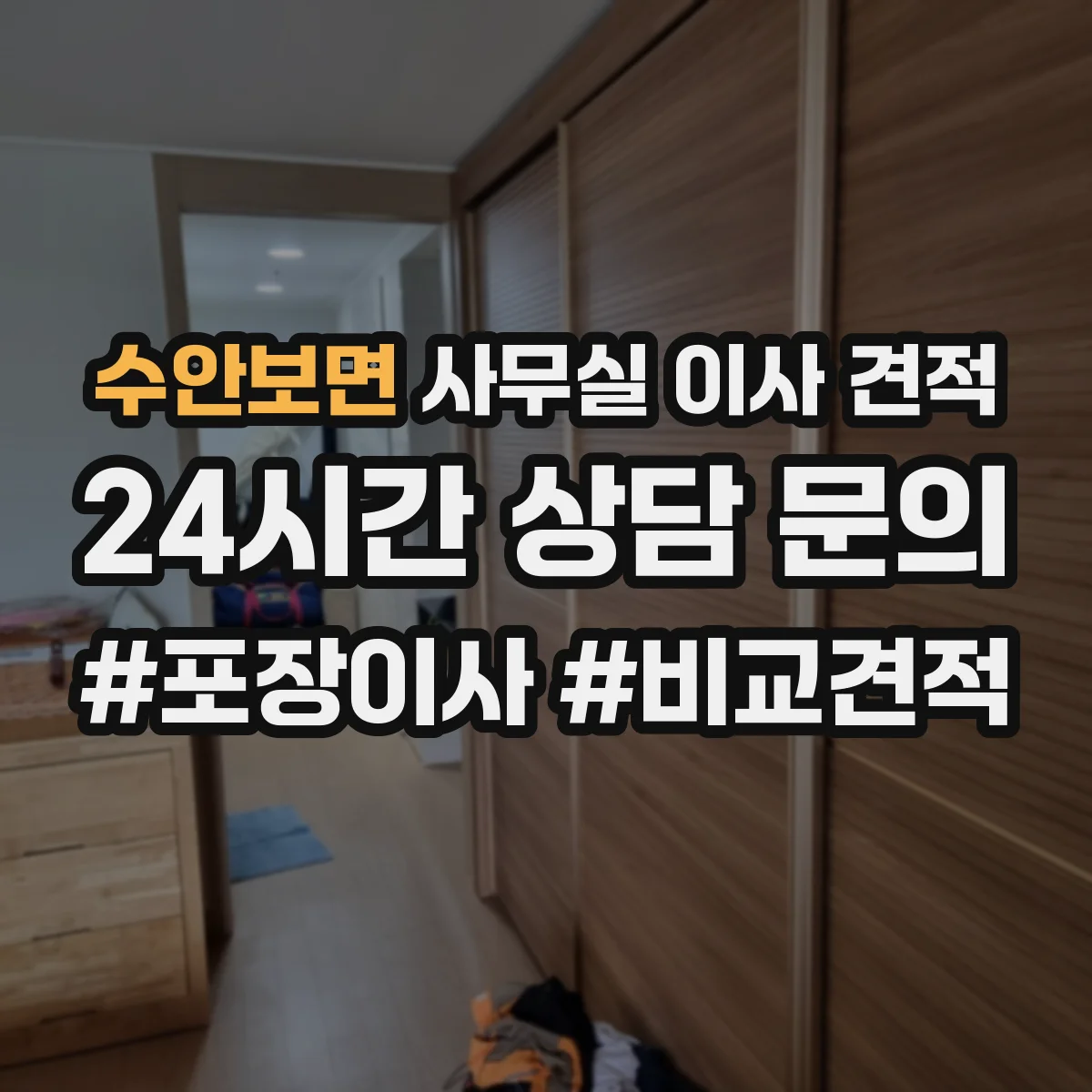 수안보면 사무실 이사 견적