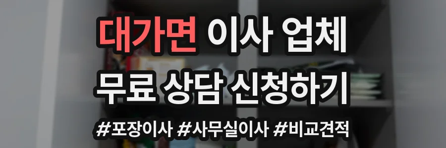 대가면 이사 업체