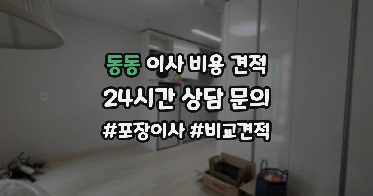 동동 이사 비용 견적