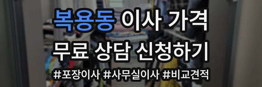 복용동 이사 가격