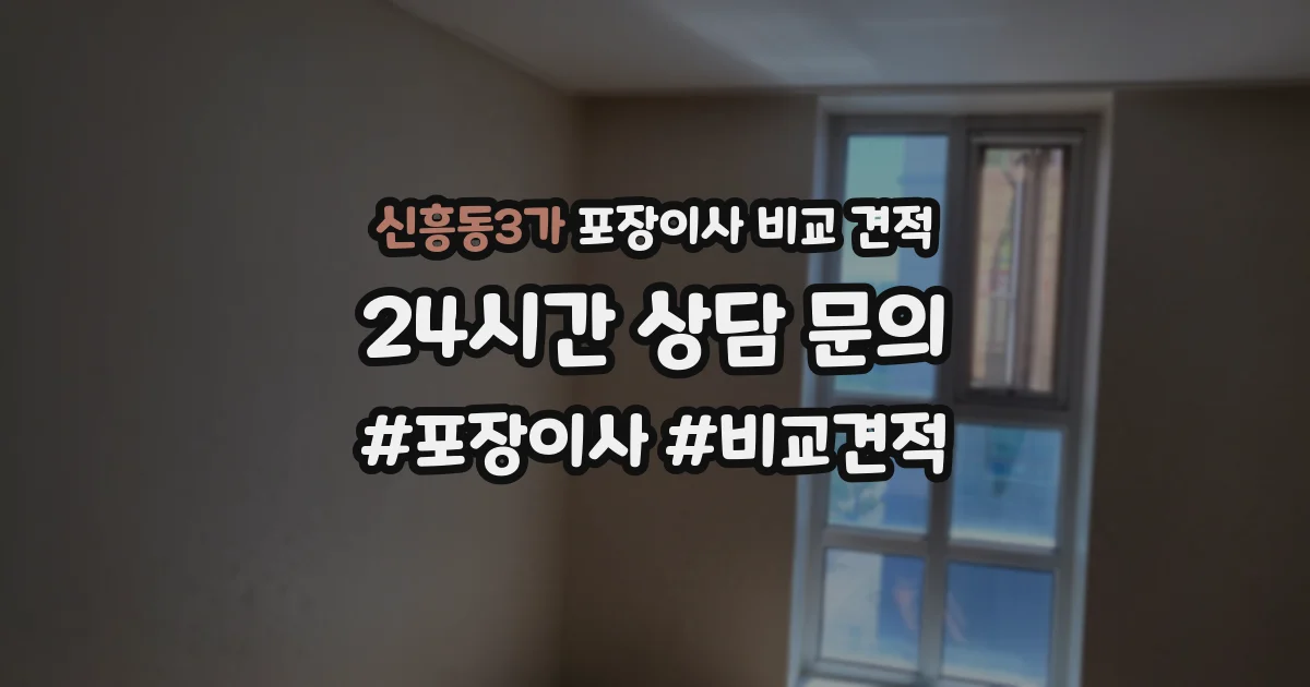 신흥동3가 포장이사 비교 견적