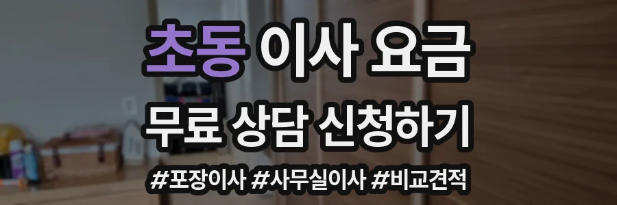 초동 이사 요금