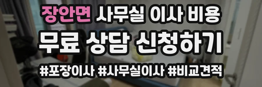 장안면 사무실 이사 비용
