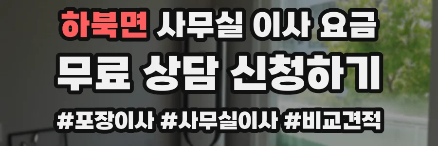 하북면 사무실 이사 요금