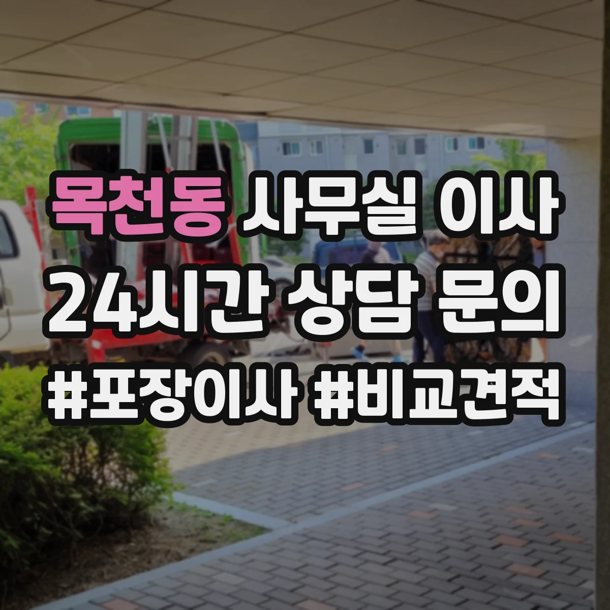 목천동 사무실 이사