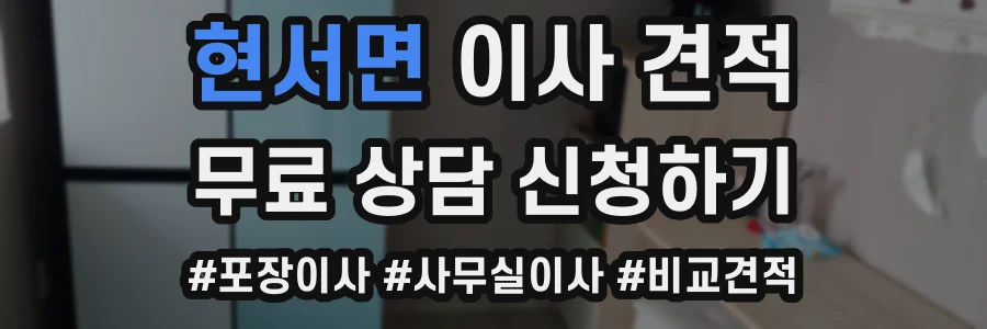 현서면 이사 견적