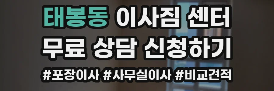 태봉동 이사짐 센터