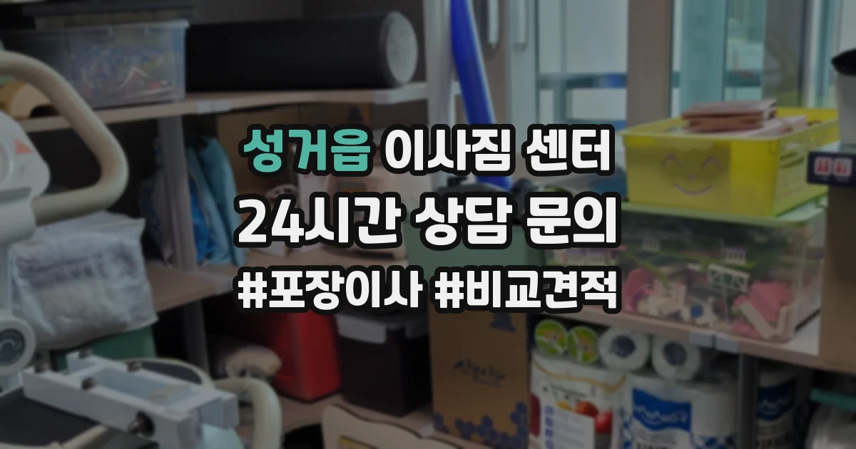 성거읍 이사짐 센터