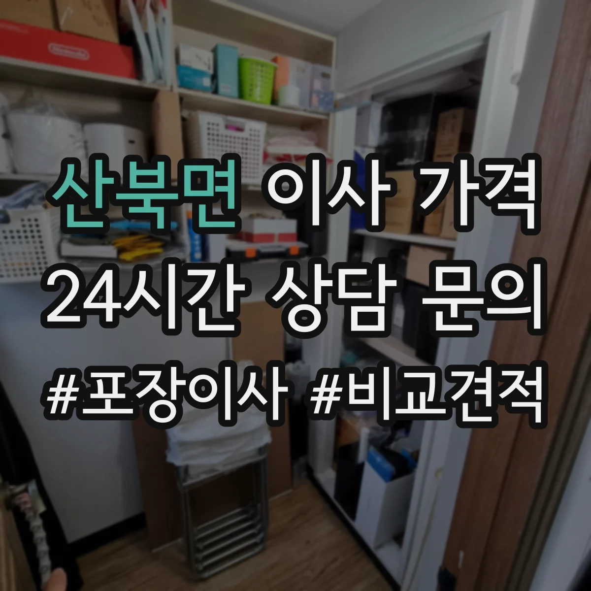 산북면 이사 가격