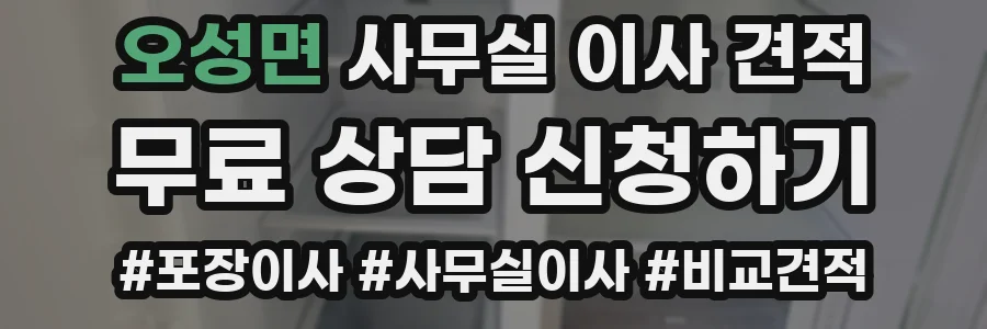 오성면 사무실 이사 견적