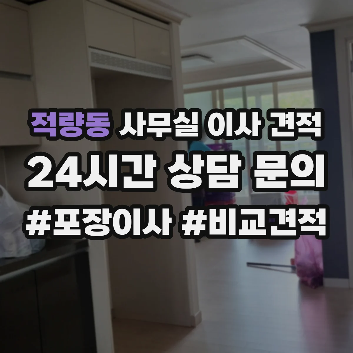 적량동 사무실 이사 견적