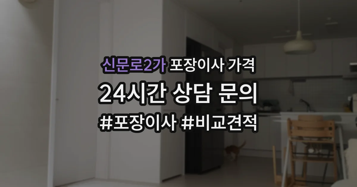 신문로2가 포장이사 가격