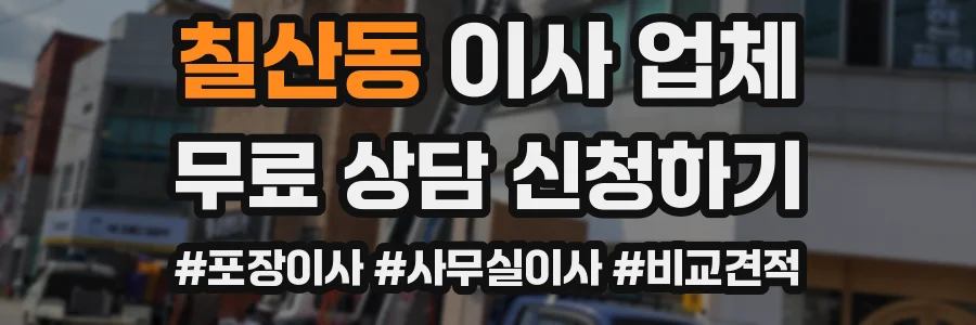 칠산동 이사 업체