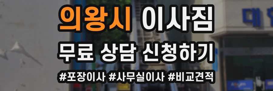 의왕시 이사짐