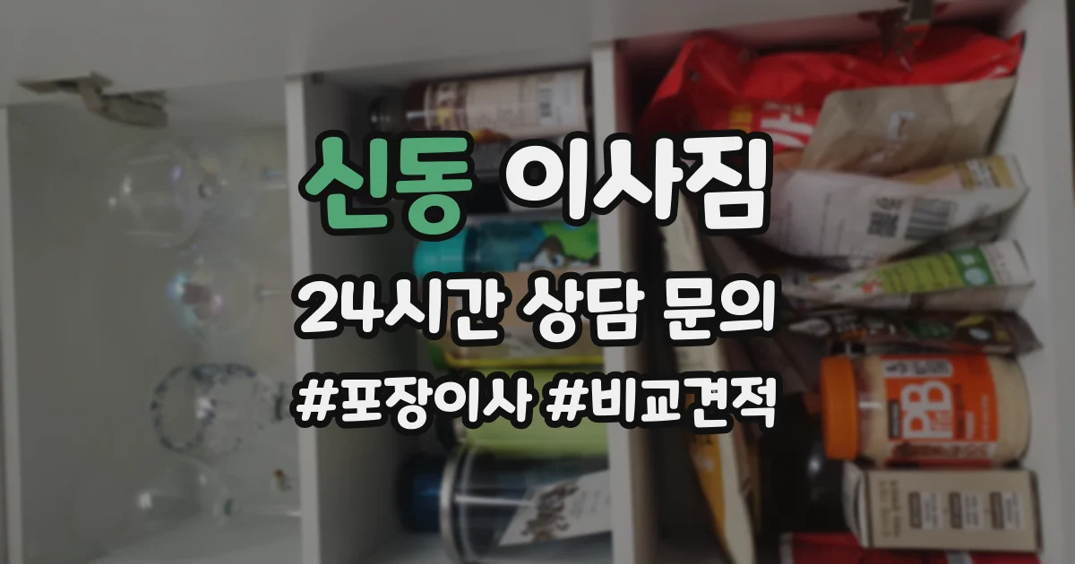 신동 이사짐