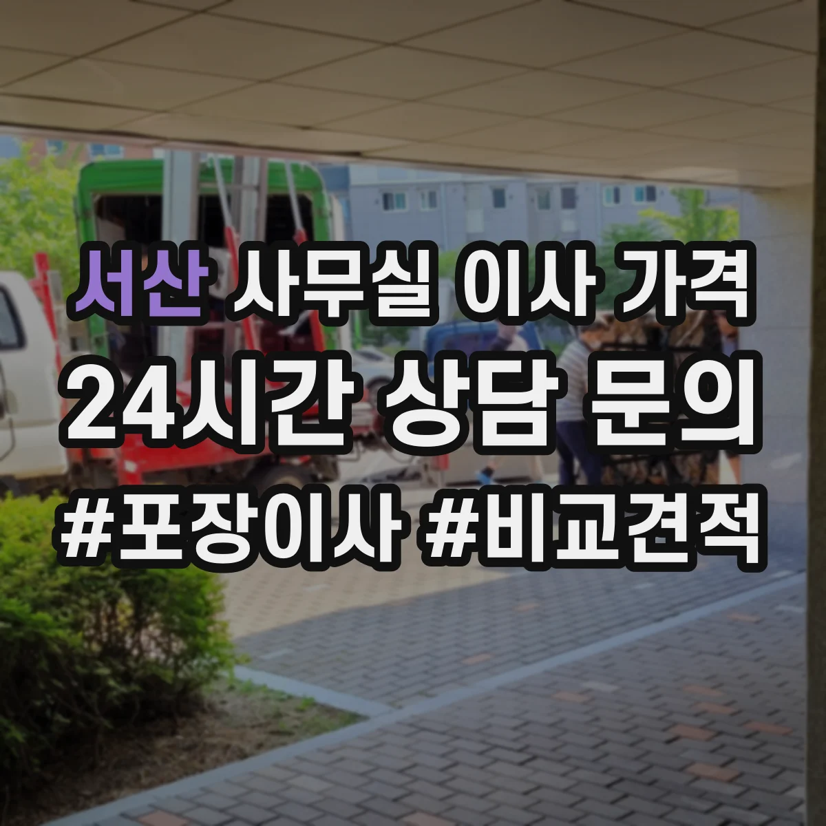 서산 사무실 이사 가격
