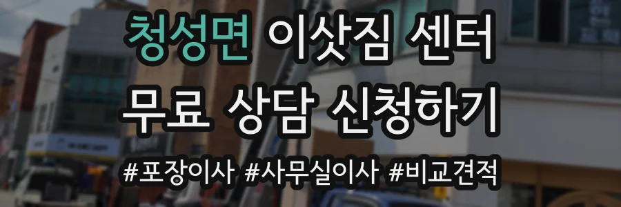 청성면 이삿짐 센터
