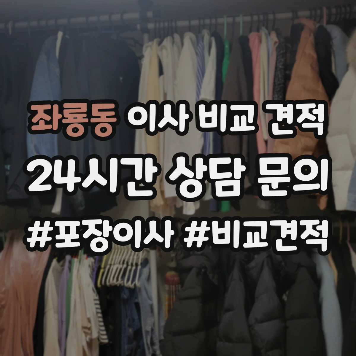 좌룡동 이사 비교 견적