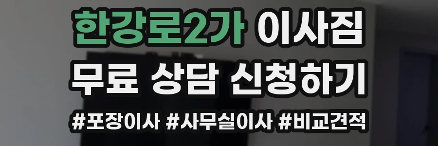 한강로2가 이사짐