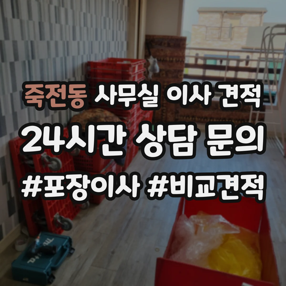죽전동 사무실 이사 견적