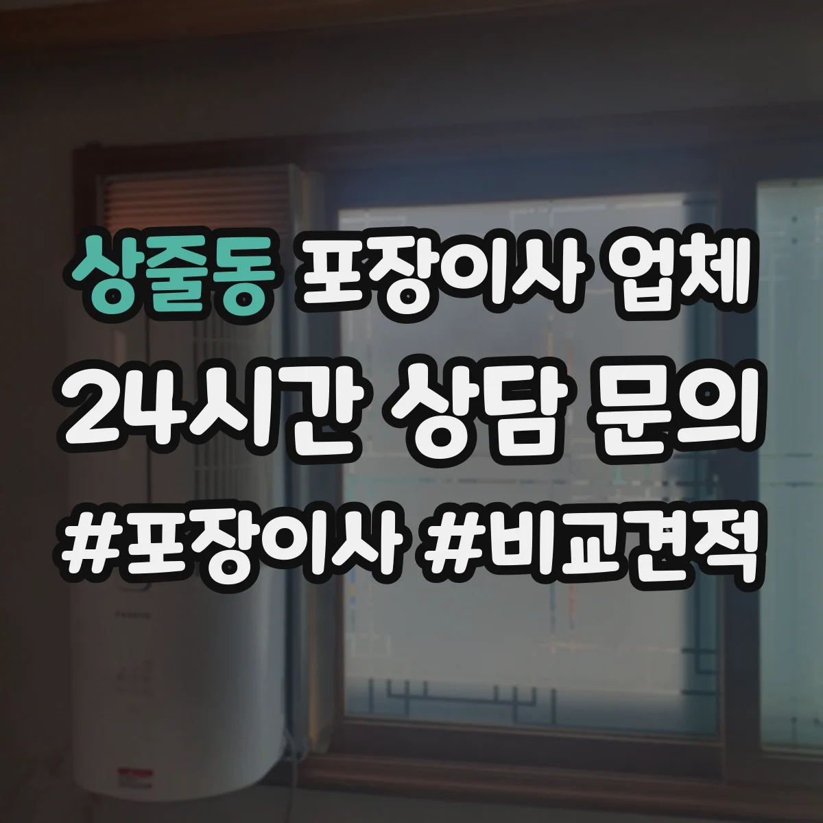 상줄동 포장이사 업체