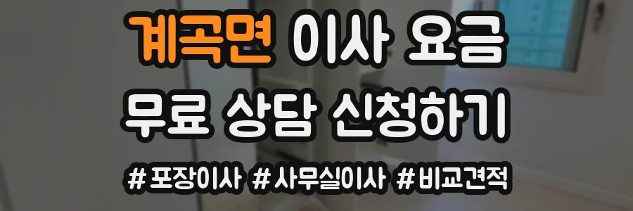 계곡면 이사 요금