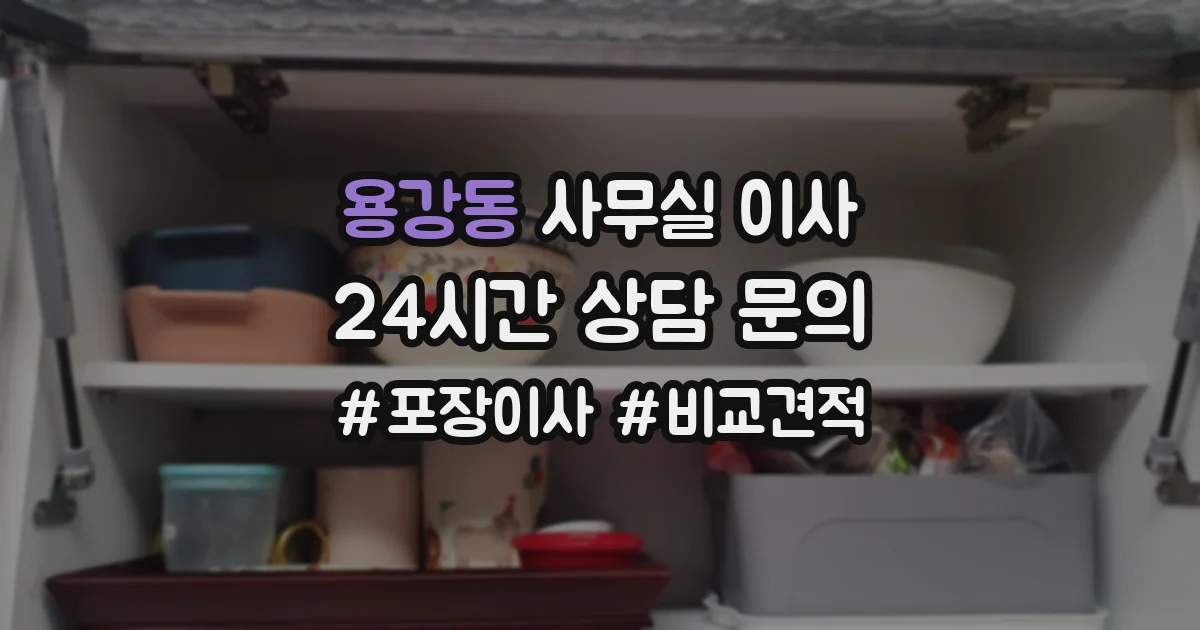 용강동 사무실 이사