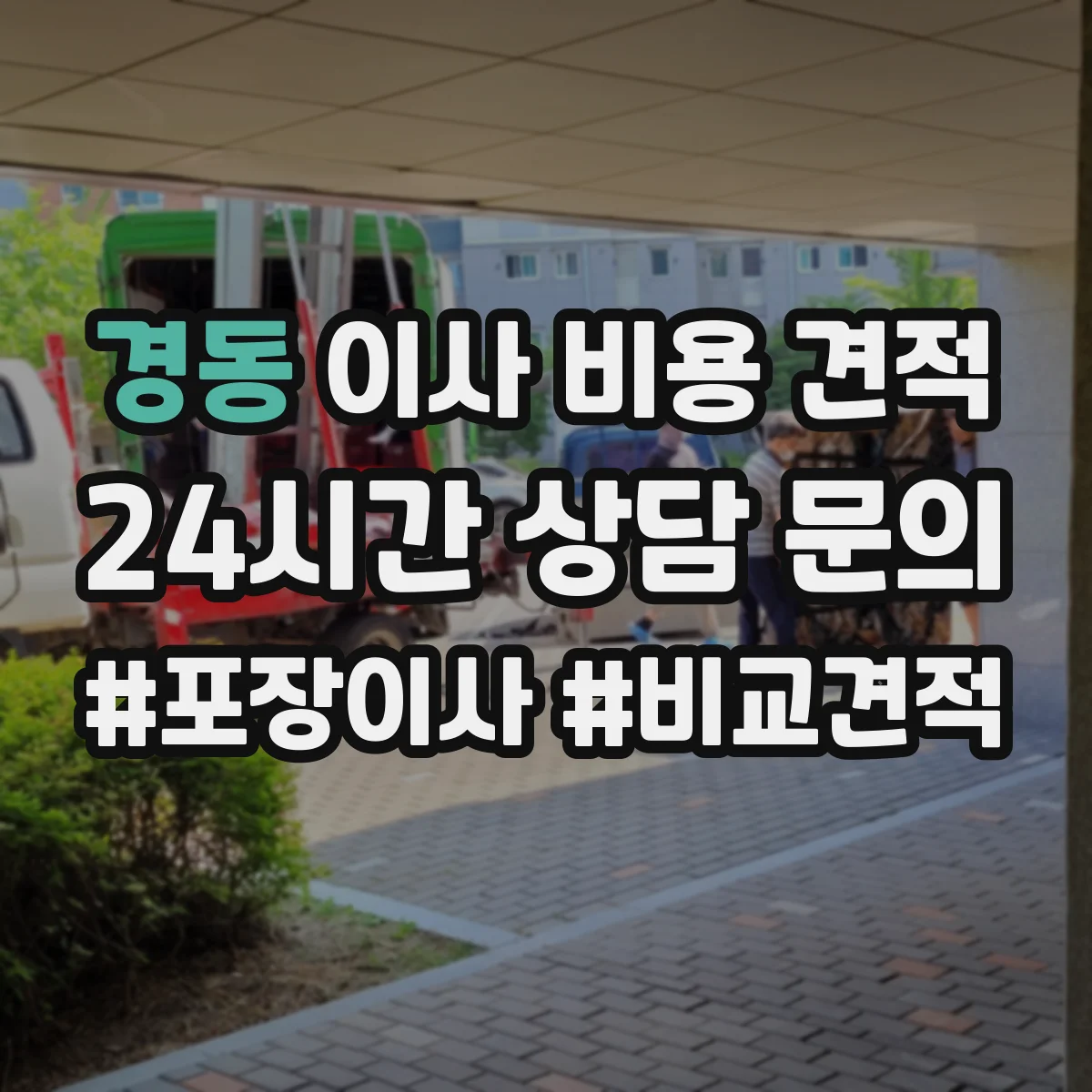 경동 이사 비용 견적