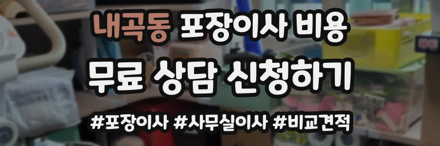 내곡동 포장이사 비용