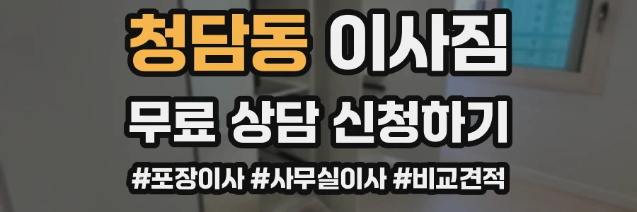 청담동 이사짐