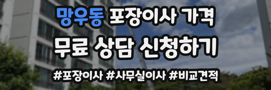 망우동 포장이사 가격