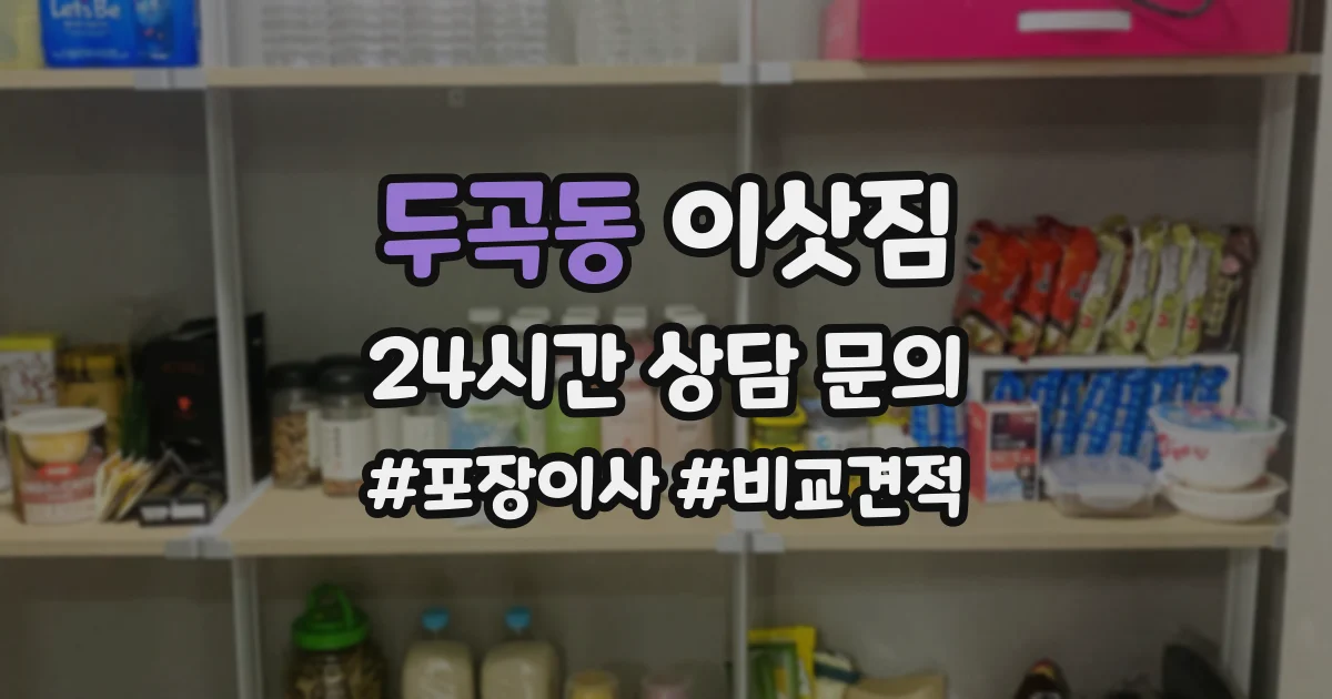 두곡동 이삿짐