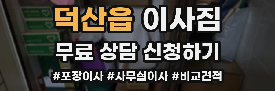 덕산읍 이사짐