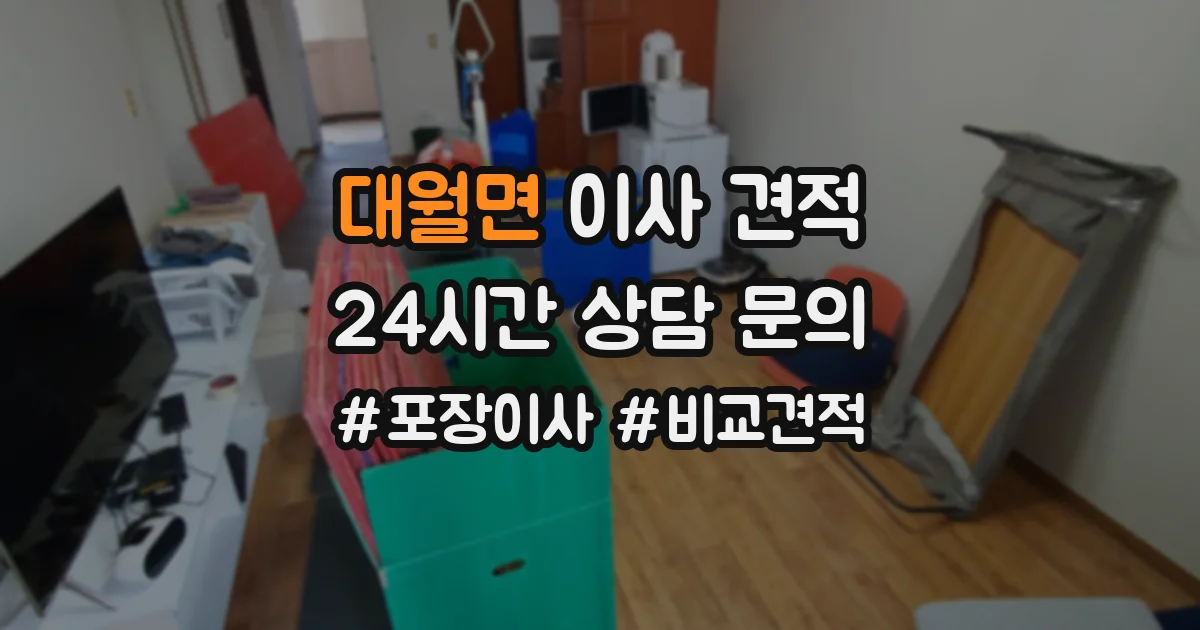 대월면 이사 견적