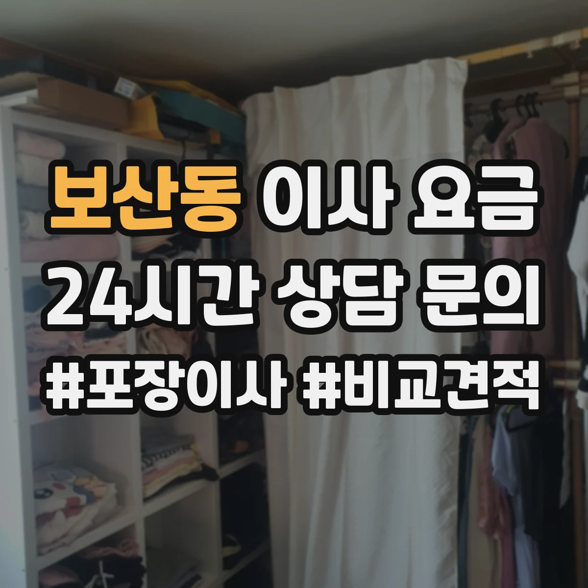보산동 이사 요금