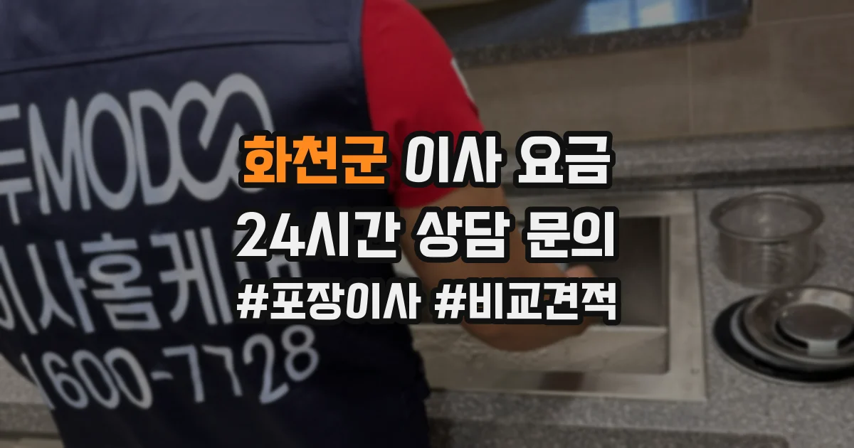 화천군 이사 요금