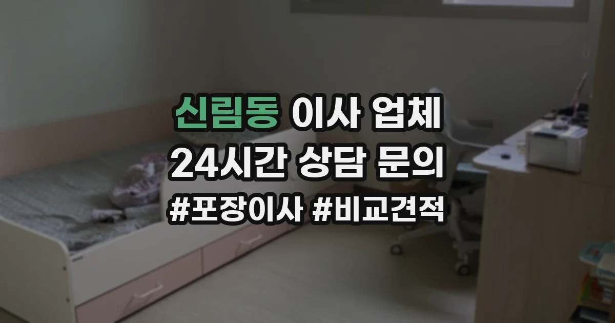 신림동 이사 업체