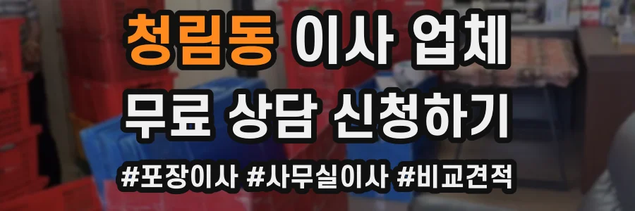 청림동 이사 업체