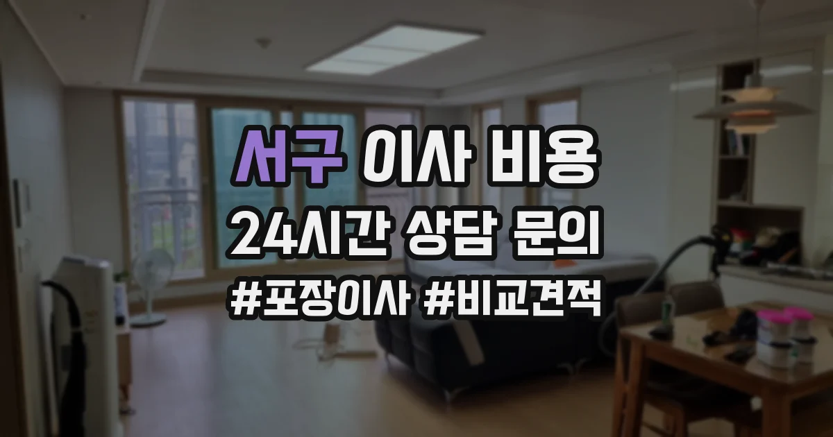 서구 이사 비용